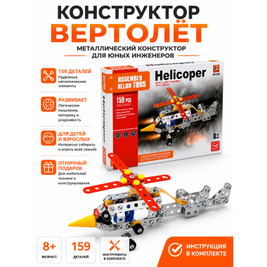 Конструктор металлический Xin long 548 Вертолет, 159 дет. 27х20х4