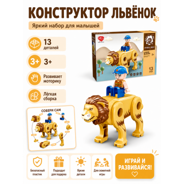 Конструктор 61131 «Львёнок» Animal World — 13 деталей, 3+