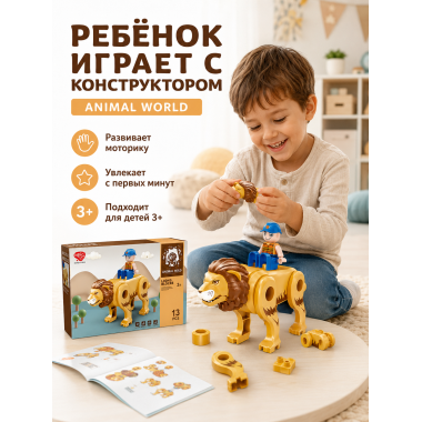 Конструктор 61131 «Львёнок» Animal World — 13 деталей, 3+