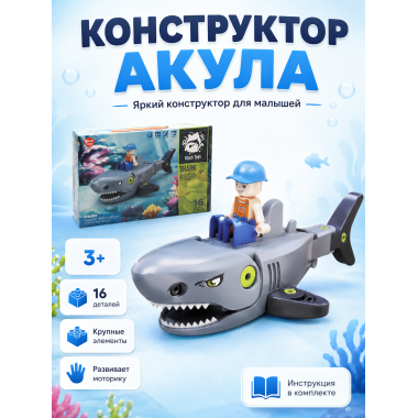 Конструктор 61132 для малышей Sharks Blocks Акула, 13 дет.