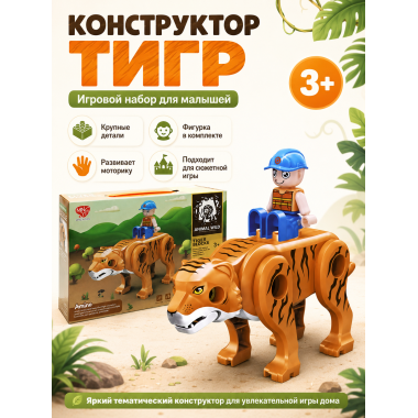 Конструктор 61130 для малышей «Тигр» Animal Wild, 13 дет.