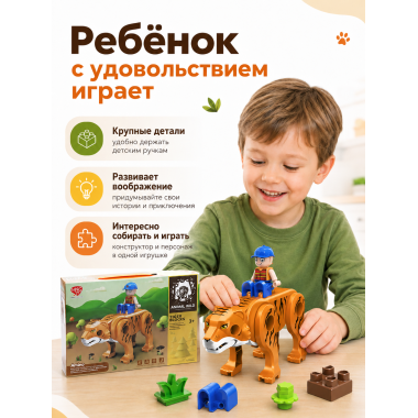 Конструктор 61130 для малышей «Тигр» Animal Wild, 13 дет.