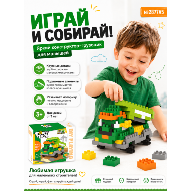 Конструктор Traff tool 2877A5 «Грузовик-самосвал» 122 детали, 3+ 34х28х7 см