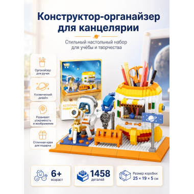 Конструктор P1158 Органайзер для канцелярии «Космос» — 1458 деталей, 6+ 8.7x10.4x18.4