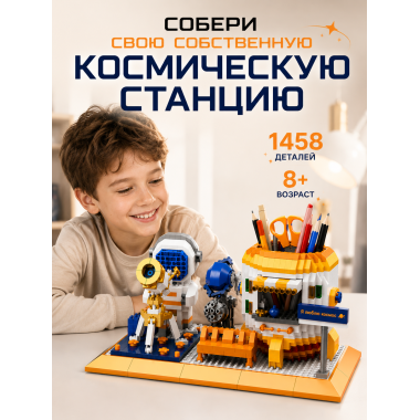 Конструктор P1158 Органайзер для канцелярии Космос — 1458 деталей, 6+ 8.7x10.4x18.4