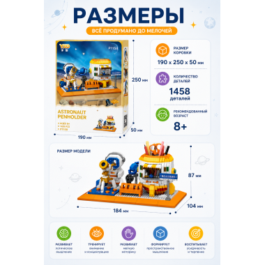 Конструктор P1158 Органайзер для канцелярии Космос — 1458 деталей, 6+ 8.7x10.4x18.4