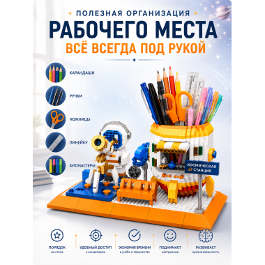 Конструктор P1158 Органайзер для канцелярии Космос — 1458 деталей, 6+ 8.7x10.4x18.4