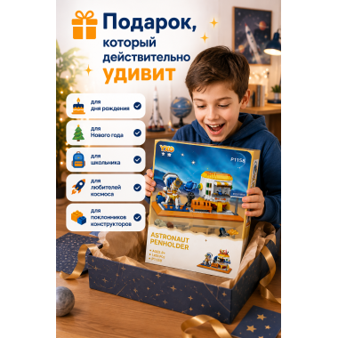 Конструктор P1158 Органайзер для канцелярии Космос — 1458 деталей, 6+ 8.7x10.4x18.4