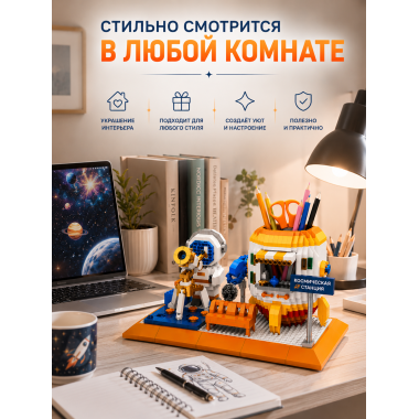 Конструктор P1158 Органайзер для канцелярии Космос — 1458 деталей, 6+ 8.7x10.4x18.4