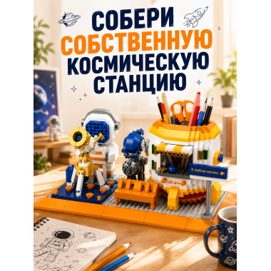 Конструктор P1158 Органайзер для канцелярии Космос — 1458 деталей, 6+ 8.7x10.4x18.4