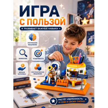 Конструктор P1158 Органайзер для канцелярии Космос — 1458 деталей, 6+ 8.7x10.4x18.4