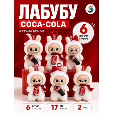 Ограниченная серия PopMart Лабубу Сердце Макарон Coca-Cola 8-дюймовая плюшевая виниловая кукла  Брелок с визитной карточкой  6 шт в блоке, рандомный цвет. ЦЕНА ЗА 6 шт.