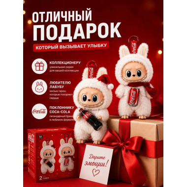 Ограниченная серия PopMart Лабубу Сердце Макарон Coca-Cola. Цена за 2 шт.