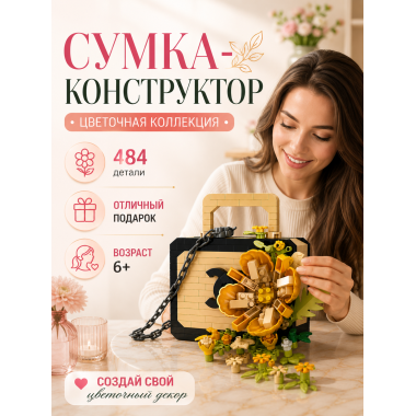 Конструктор P1078 Цветочная сумочка, 484 детали, 15.2х8х9