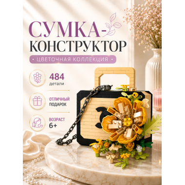 Конструктор P1078 Цветочная сумочка, 484 детали, 15.2х8х9