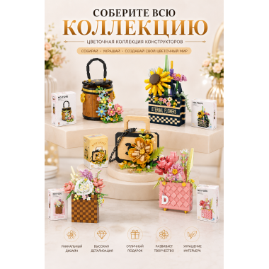Конструктор P1078 Цветочная сумочка, 484 детали, 15.2х8х9