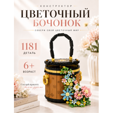 Конструктор YKO P1290 Конструктор Цветочный бочонок, 1181 деталей, 28х21х7