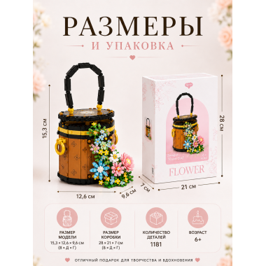 Конструктор YKO P1290 Конструктор Цветочный бочонок, 1181 деталей, 28х21х7