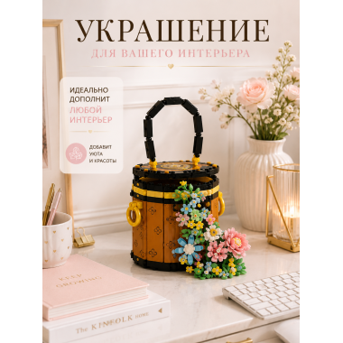 Конструктор YKO P1290 Конструктор Цветочный бочонок, 1181 деталей, 28х21х7