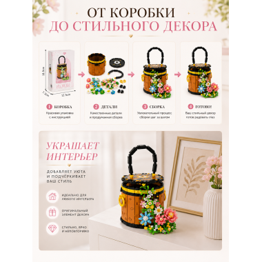 Конструктор YKO P1290 Конструктор Цветочный бочонок, 1181 деталей, 28х21х7