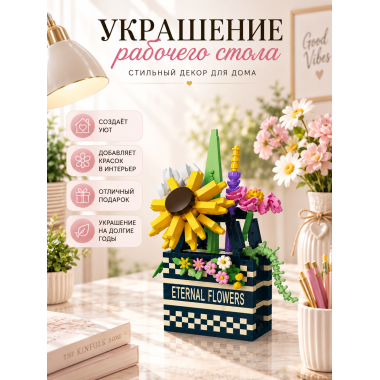 Конструктор P1074 Цветочный букет, 628 деталей, 15.2х9х8
