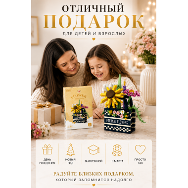 Конструктор P1074 Цветочный букет, 628 деталей, 15.2х9х8