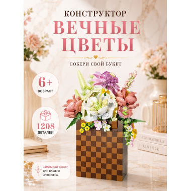 Конструктор P1291 Вечные цветы, 1208 деталей, 28х21х7