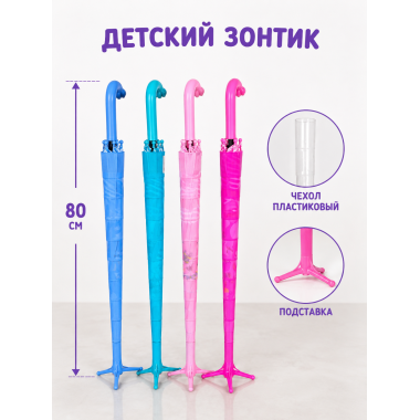 Детский зонтик с подставкой и пластиковым чехлом, 80х110