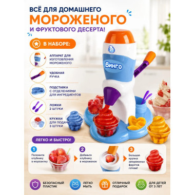 Детский аппарат для приготовления фруктового мороженого Бинго, 26х23х25см