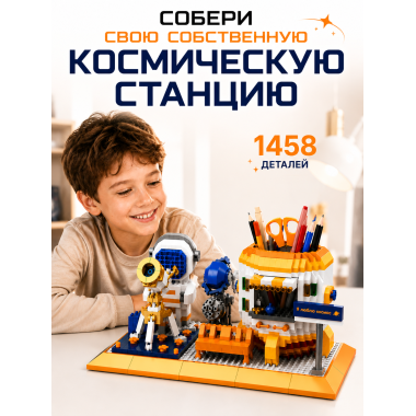 Конструктор P1158 Органайзер для канцелярии Космос — 1458 деталей, 14+ 25х19х5
