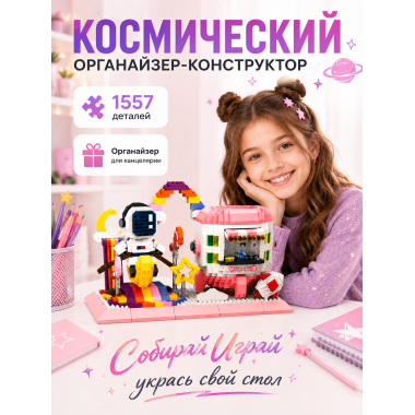 Конструктор P1160 Космонавт, подставка под канцелярию 1557 дет 25х19х5