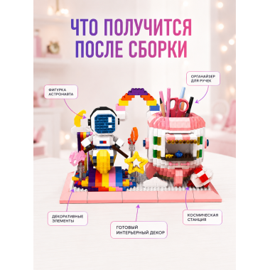 Конструктор P1160 Космонавт, подставка под канцелярию 1557 дет 25х19х5