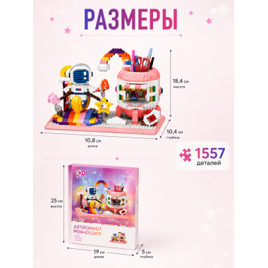 Конструктор P1160 Космонавт, подставка под канцелярию 1557 дет 25х19х5