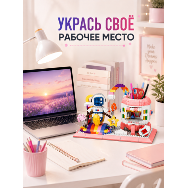 Конструктор P1160 Космонавт, подставка под канцелярию 1557 дет 25х19х5