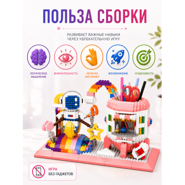 Конструктор P1160 Космонавт, подставка под канцелярию 1557 дет 25х19х5