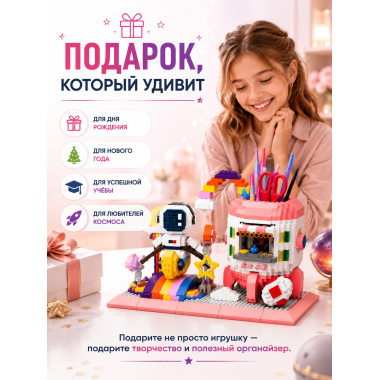 Конструктор P1160 Космонавт, подставка под канцелярию 1557 дет 25х19х5