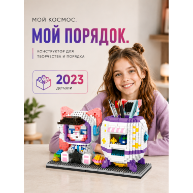 Конструктор P2179 Подставка под ручки Космонавт 2023 дет 13x8x18.5