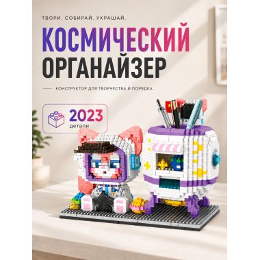 Конструктор P2179 Подставка под ручки Космонавт 2023 дет 13x8x18.5
