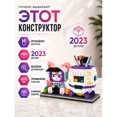 Конструктор P2179 Подставка под ручки Космонавт 2023 дет 13x8x18.5