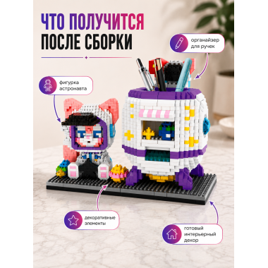 Конструктор P2179 Подставка под ручки Космонавт 2023 дет 13x8x18.5