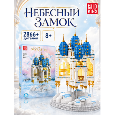 (КИЗ)Конструктор Mould King 16015 «Небесный замок» с подсветкой, 2866 деталей, 52х41х9