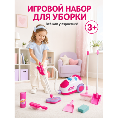 Детский игровой набор для уборки с пылесосом, 3+ 28х13х46см