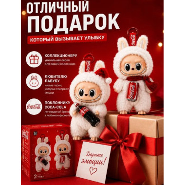 Ограниченная серия PopMart Лабубу Сердце Макарон Coca-Cola 8-дюймовая в ассортименте
