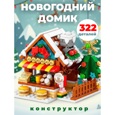 Конструктор 8783-1 LELE BROTHER «Рождественское кафе» Merry Christmas, 322 детали, 6+  21 × 28 × 4,5 см
