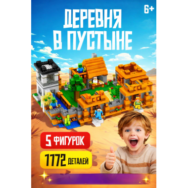(КИЗ)Конструктор PRCK 63125 Майнкрафт "Деревня в пустыне" 1172 дет.  ПАКЕТЫ