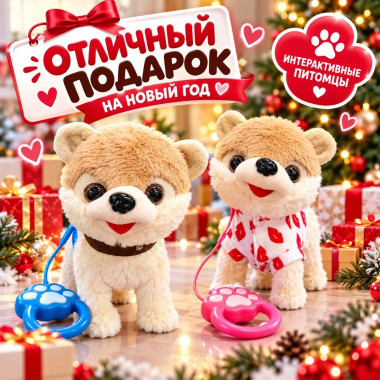 Собачка музыкальная плюшевая на поводке