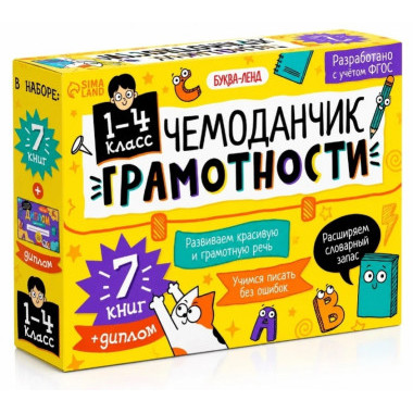 Обучающий набор «Чемоданчик грамотности» для 1–4 класса — 7 книг + диплом