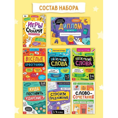 Обучающий набор «Чемоданчик грамотности» для 1–4 класса — 7 книг + диплом