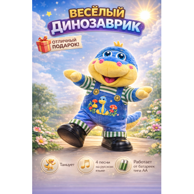 Интерактивная музыкальная игрушка «Динозаврик» — ходит и поёт 4 песни на русском языке, 30 × 20 см