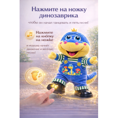 Интерактивная музыкальная игрушка «Динозаврик» — ходит и поёт 4 песни на русском языке, 30 × 20 см